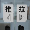 Push Pull Toilet Acrylic Sign Set